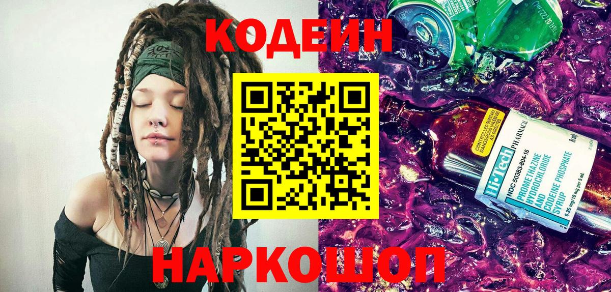 Комсомольск-на-Амуре  Кодеиновый сироп Lean Purple Drank  Кодеиновый сироп Lean напиток Lean (лин)  Вход с VPN 